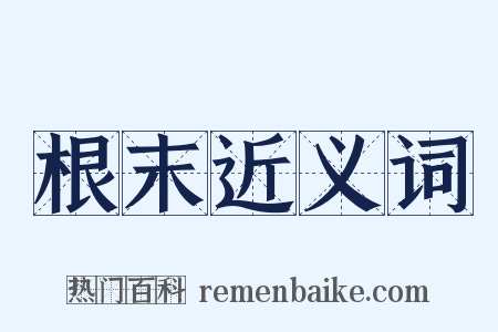 根末近义词是什么意思的图片